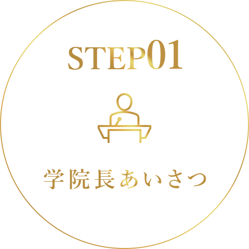 STEP01 理事長あいさつ