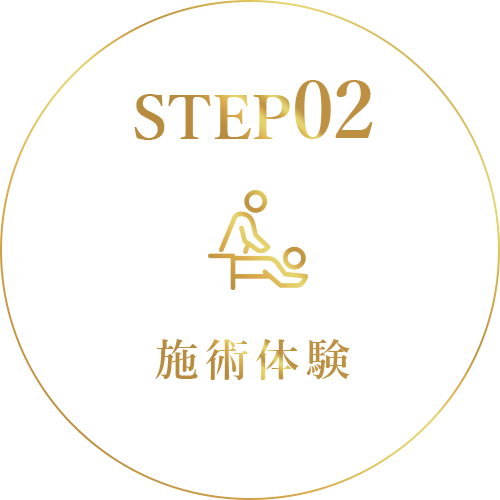 STEP02 施術体験