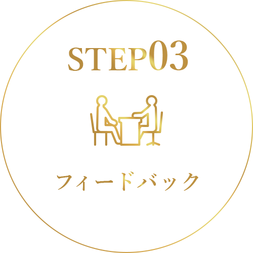 STEP03 フィードバック